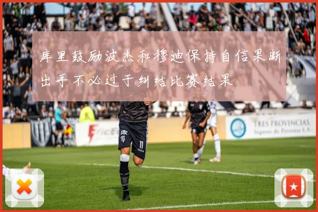 库里鼓励波杰和穆迪保持自信果断出手不必过于纠结比赛结果