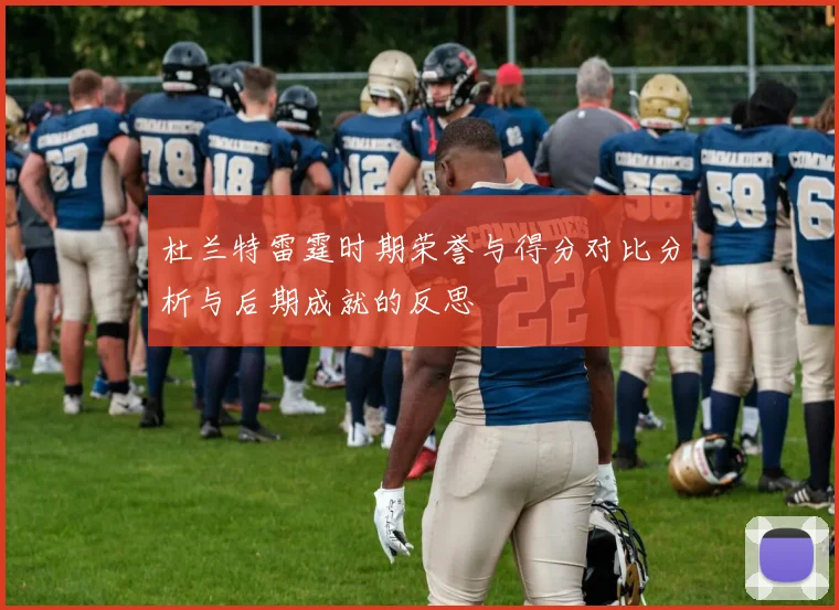 杜兰特雷霆时期荣誉与得分对比分析与后期成就的反思