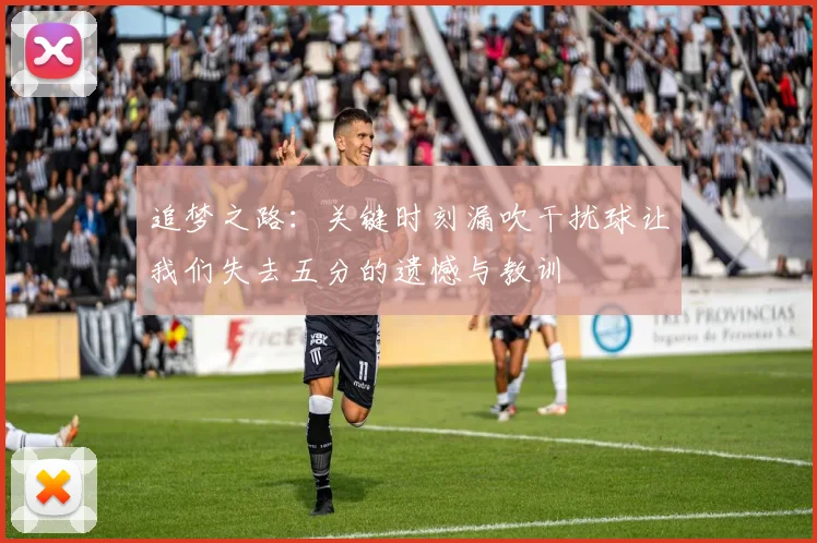 追梦之路：关键时刻漏吹干扰球让我们失去五分的遗憾与教训