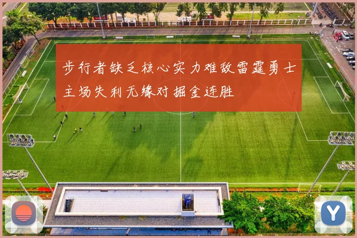 步行者缺乏核心实力难敌雷霆勇士主场失利无缘对掘金连胜