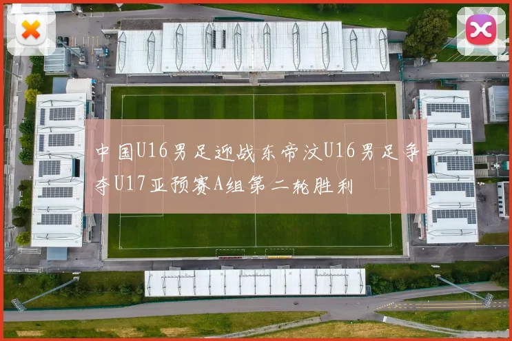 中国U16男足迎战东帝汶U16男足争夺U17亚预赛A组第二轮胜利