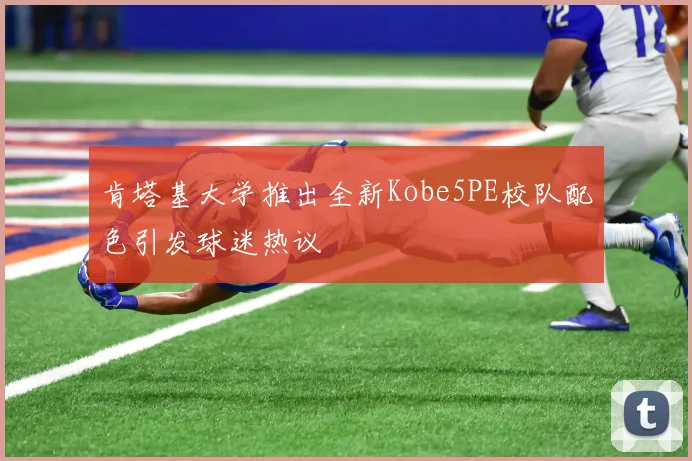 肯塔基大学推出全新Kobe5PE校队配色引发球迷热议
