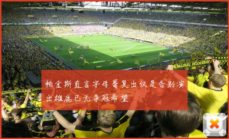 帕金斯直言字母哥复出仅是告别演出雄鹿已无争冠希望