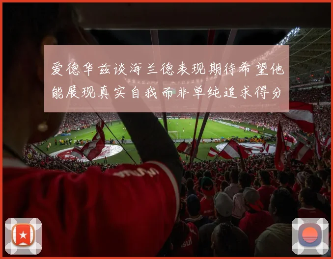 爱德华兹谈海兰德表现期待希望他能展现真实自我而非单纯追求得分