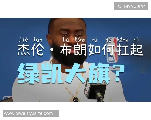杰伦布朗回应外界质疑坚定信念期待赛季精彩表现 杰伦布朗回应外界质疑坚定信念期待赛季精彩表现