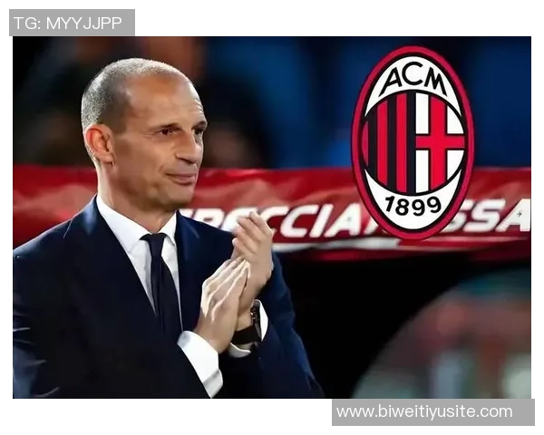 阿莱格里感叹米兰意大利杯出局希望能走得更远